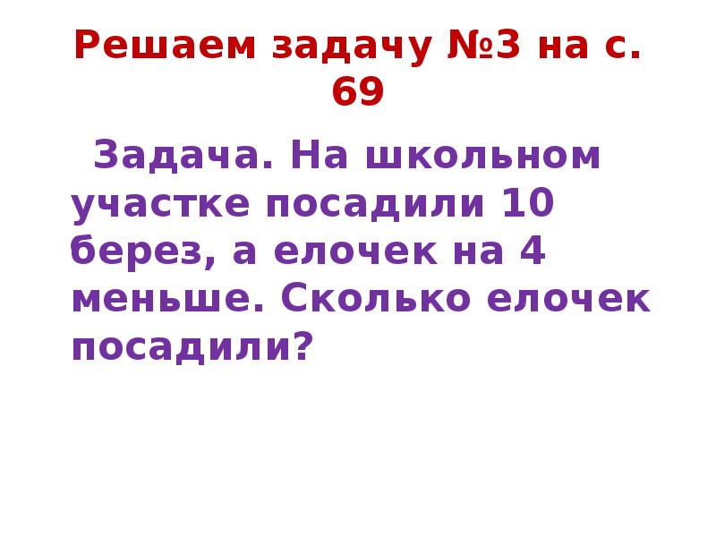 На школьном участке посадили 10 березок а елочек на 4 меньше сколько елочек посадили схема