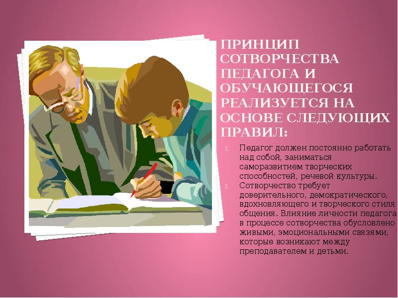 Правленное учителем