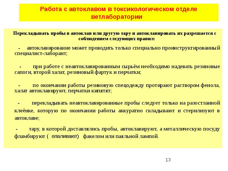 Перекладывать пробы в автоклав или другую тару и автоклавировать их разрешается
