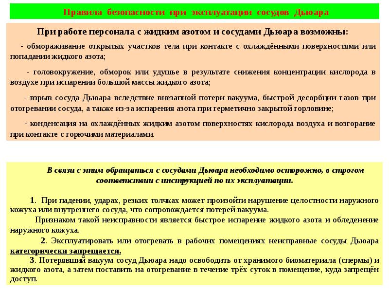 Правила жидкой. Требования техники безопасности при работе с жидким азотом. Техника безопасности при работе с сосудом Дьюара. Правила безопасной работы с азотом. Требования безопасности при работе с сжиженным азотом.