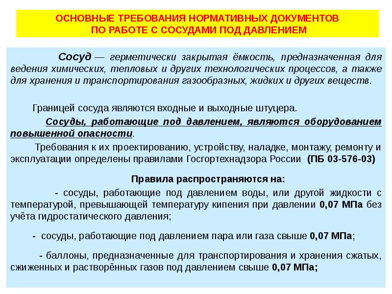 Требования к сосудам. Сосуд герметически закрытая емкость. Документы на сосуды под давлением. Сосуды требования. Требования к сосудам с повышенным давлением.