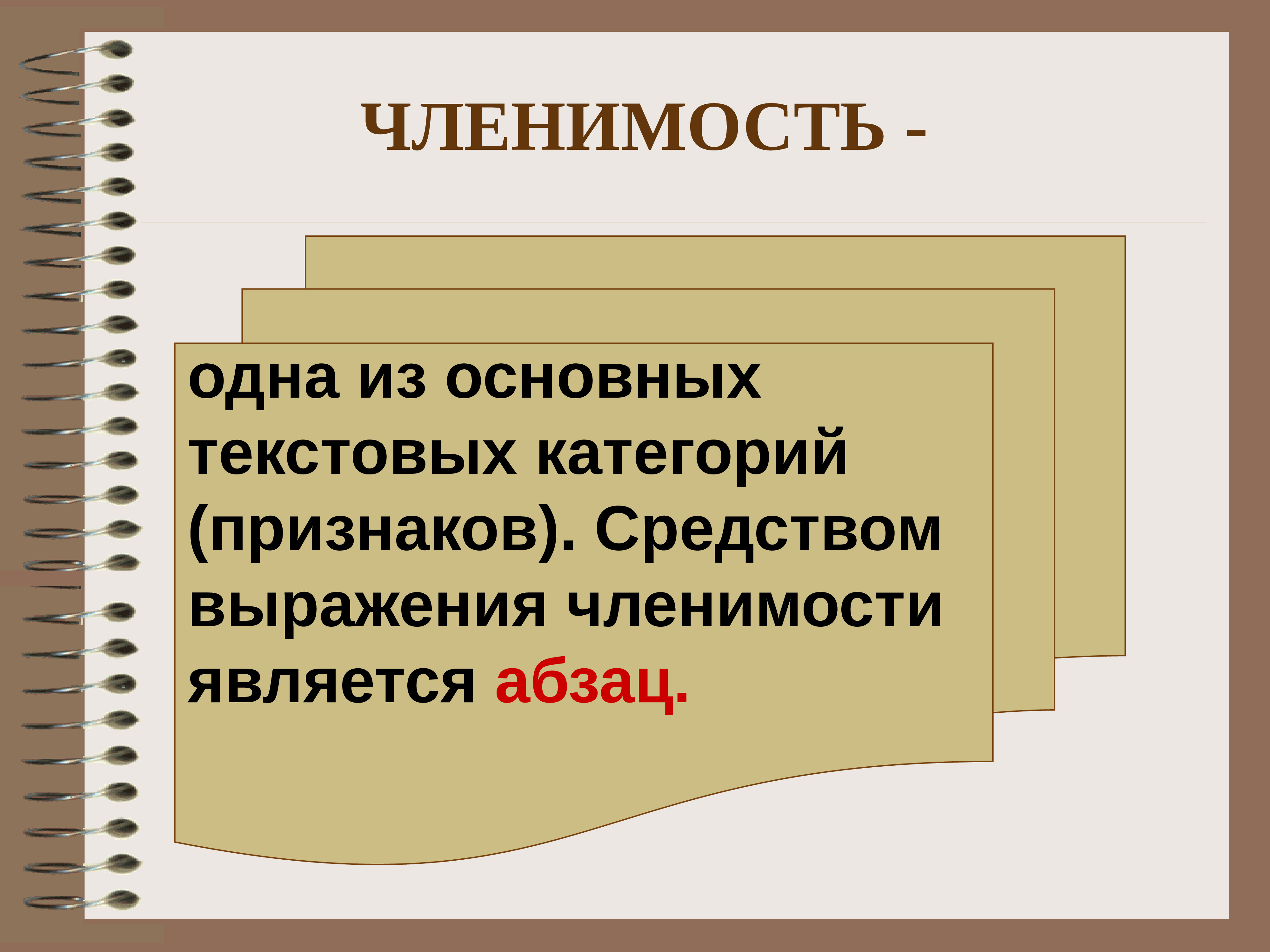 Признак членимости текста. Членимость. Средства выражения текстовых категорий. Членимость слова. Членимость.признаки членимости.