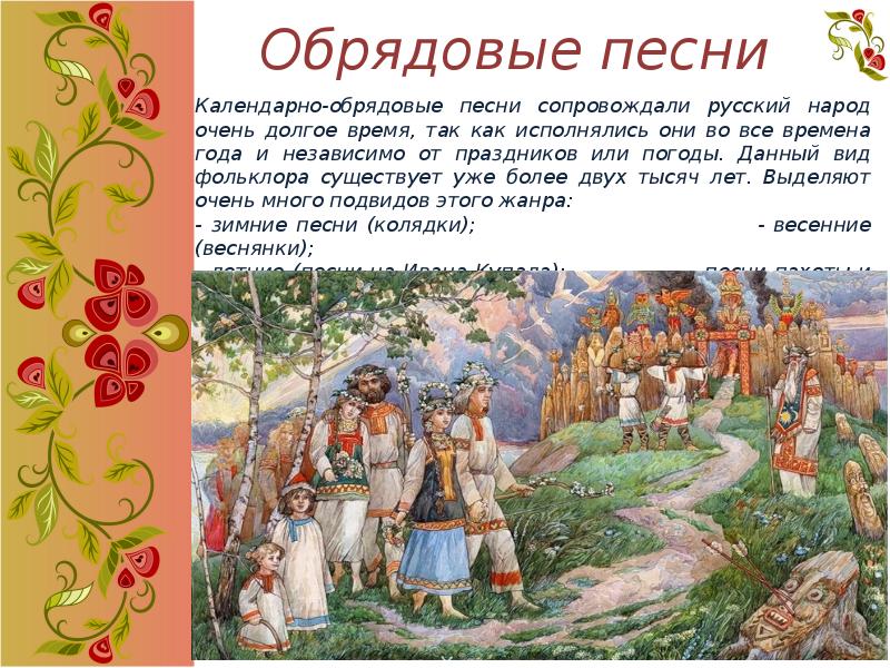 Обрядовые песни Календарно-обрядовые песни сопровождали русский народ очень долгое время, так