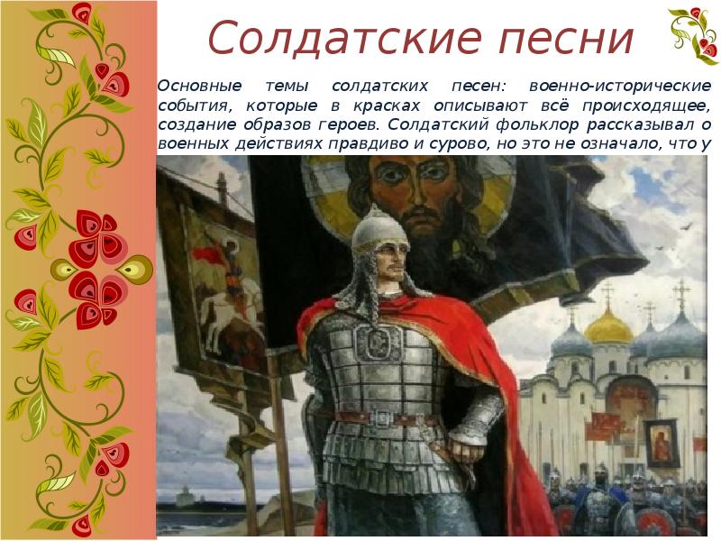 Солдатские песни Основные темы солдатских песен: военно-исторические события, которые в красках