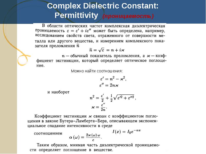 Мнимая диэлектрическая проницаемость. Комплексная диэлектрическая проницаемость.