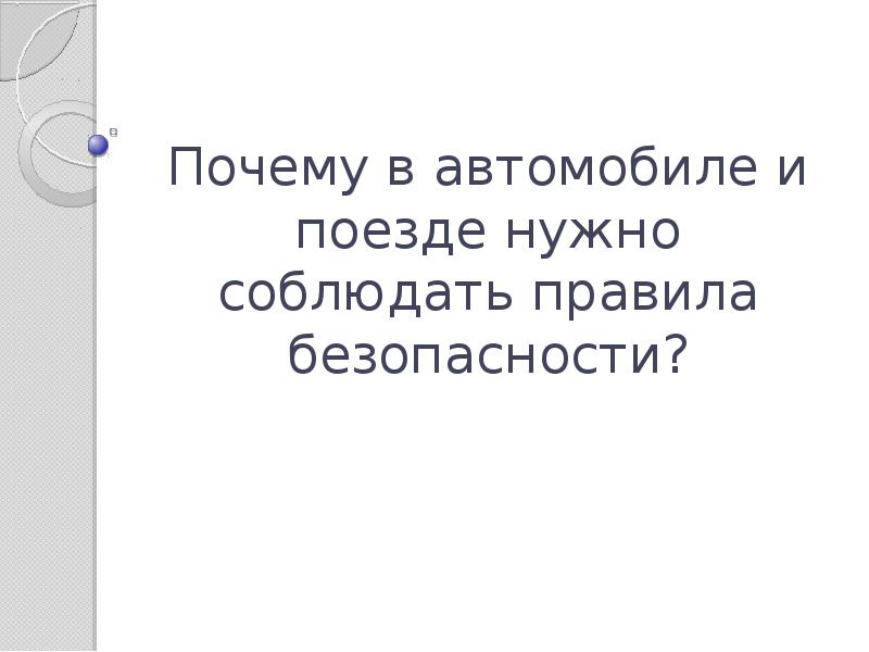 Почему в автомобиле поезде нужно соблюдать правила безопасности презентация