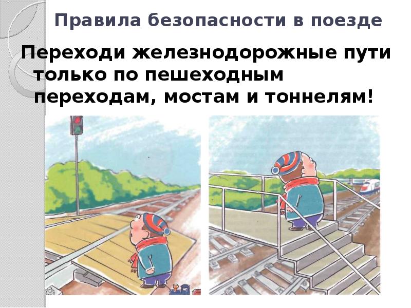 Конспект почему в автомобиле и поезде нужно соблюдать правила безопасности 1 класс презентация