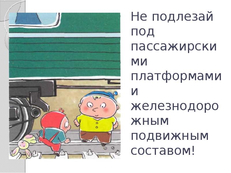 Презентация почему в автомобиле и поезде нужно соблюдать правила безопасности