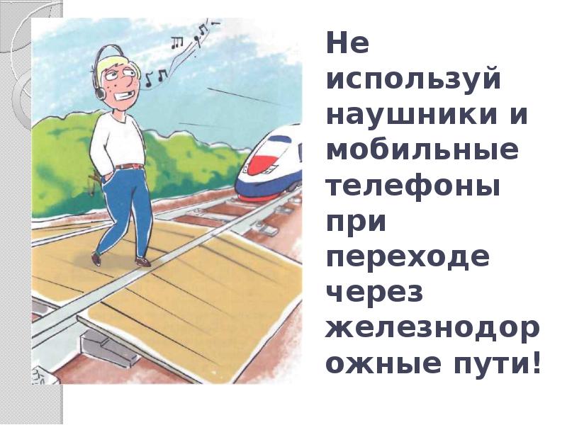 Почему в автомобиле и поезде нужно соблюдать правила безопасности 1 класс презентация урока