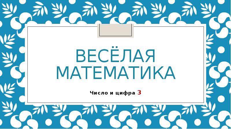 Проект на тему веселая математика