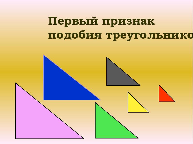 1 подобие в прямоугольном треугольнике. Первый признак подобия треугольников. 4 Признака подобия прямоугольных треугольников. Презентация треугольник 1 класс. Первый признак подобия треугольников презентация.