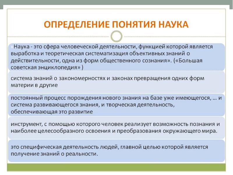 Лекция 1. НАУКА КАК ВИД ДЕЯТЕЛЬНОСТИ