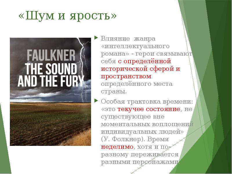 Шум и ярость. Фолкнер шум и ярость герои. Шум и ярость герои романа. Шум и ярость Уильям Фолкнер персонажи. Хронология шум и ярость.