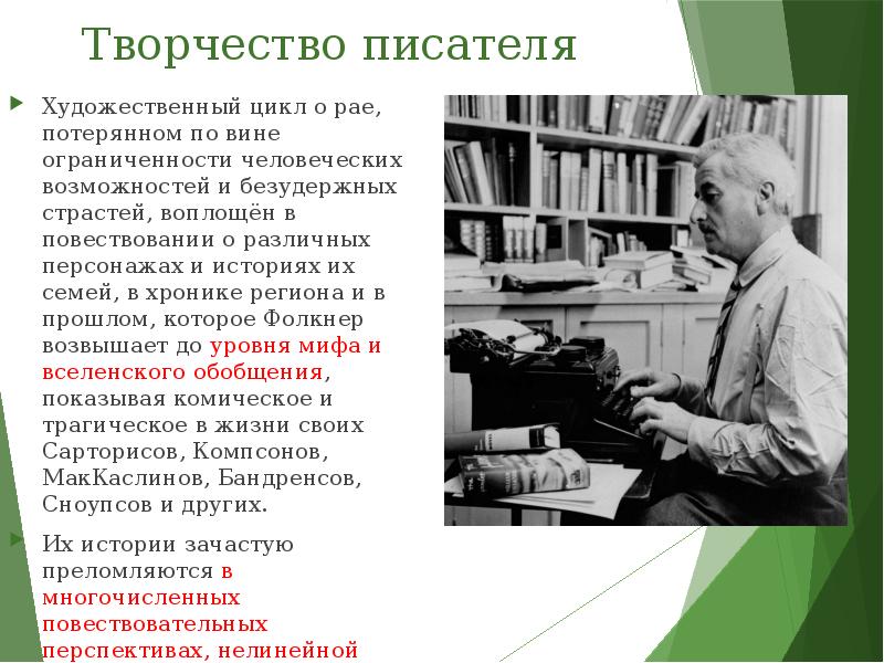 Автор художественный текст читатель. Уильям Фолкнер презентация. Творчество Уильям Фолкнер презентация. Фолкнер и потерянное поколение. Уильям Фолкнер сообщение кратко.