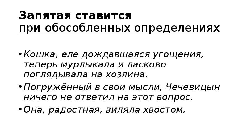 Главная мысль параграфа. Когда ставится запятая при обособленных определениях. Запятые в обособленном определении. Запятая препинания при обособленных. Запятая при обособленном определении когда ставится.