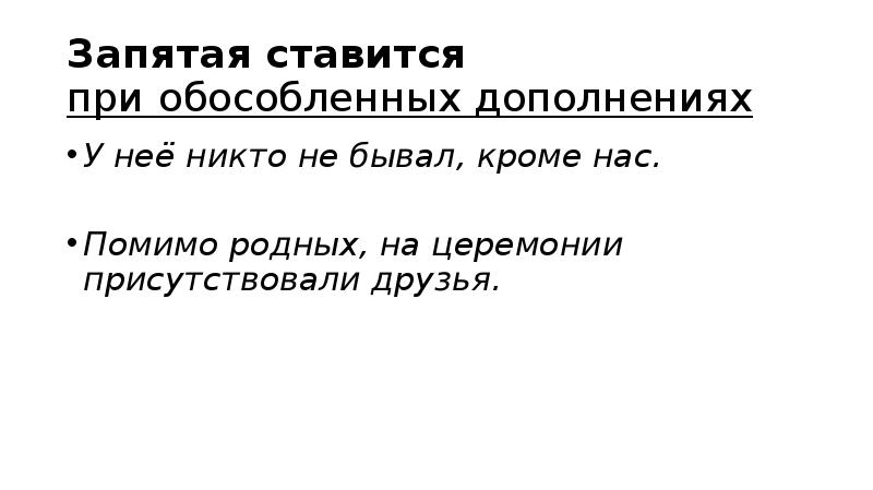 Помимо запятая. Запятые при обособленных дополнениях. Запятая ставится при обособленных дополнениях. Когда не ставится запятая при обособленных. Когда ставится запятая в обособленных дополнениях.