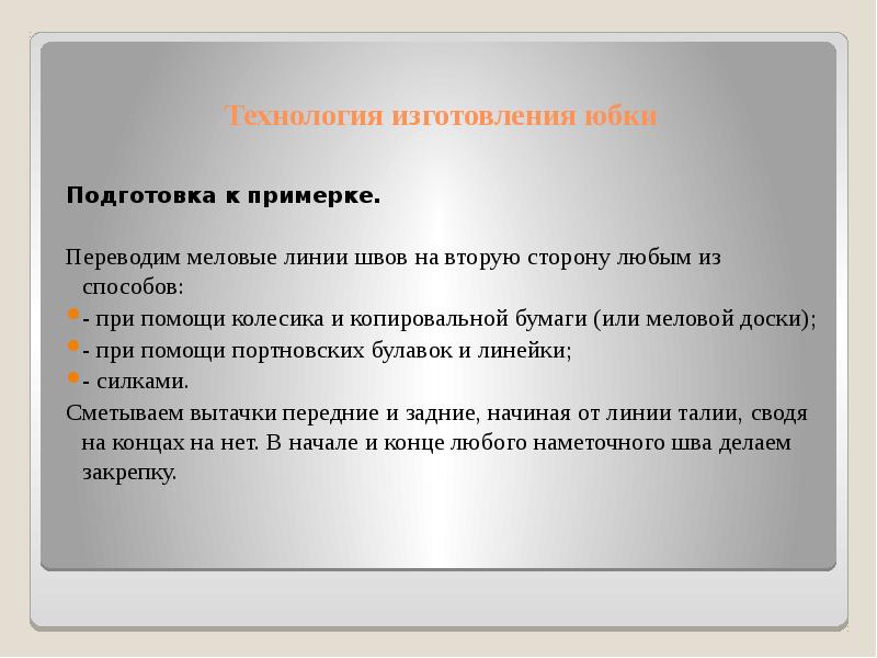 Первое преимущество. Как составить план подготовки к примерке.