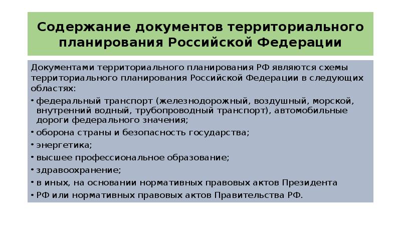 Схема территориального планирования рф в области федерального транспорта