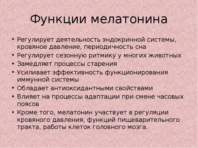 Меланин характеристика. Мелатонин функции. Функции мелатонина. Мелатонин функции гормона. Функции мелатонина в организме.