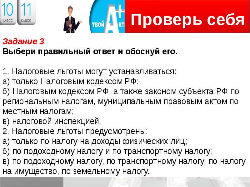 Выберите один правильный ответ. Налоговые льготы могут устанавливаться. Налоговые льготы могут устанавливаться только. Налоговые льготы могут устанавливаться только налоговым кодексом РФ. Выберите правильный ответ.