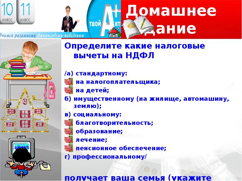 Финансовая грамотность 10 класс. Налоговые вычеты или как вернуть налоги в семейный бюджет. Как вернуть налоги в семейный бюджет. Тема налоговые вычеты по финансовой грамотности. Памятка налоговые вычеты или как вернуть налоги в семейный бюджет.