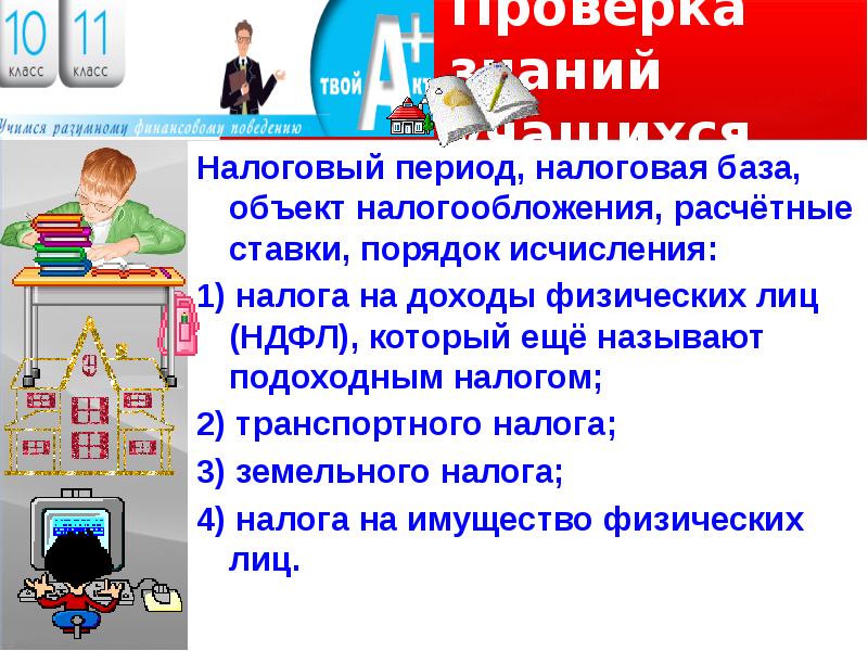 Налоговые вычеты или как вернуть налоги в семейный бюджет презентация