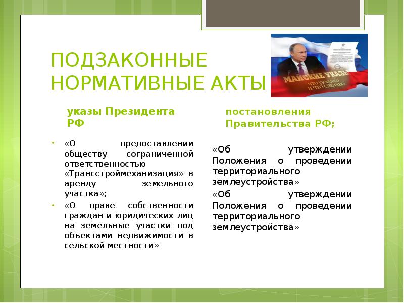 Источники земельного. Указ это подзаконный акт. Подзаконные акты как источники земельного права. Подзаконные акты президента. Нормативные акты президента.