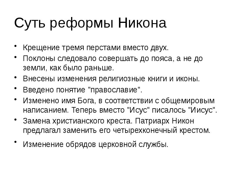 Сущность перемен церковной реформы патриарха никона. Реформы Никона презентация 7 класс. Реформы Никона. Последствия реформы Никона. Реформа Никона картинки.