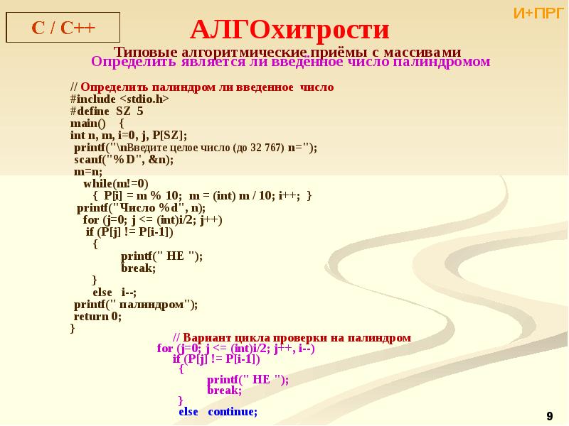 Проверьте лежат ли. Является ли число палиндромом. Является ли число палиндромом с++. Типовые алгоритмические приёмы работы с массивами. Числа палиндромы.