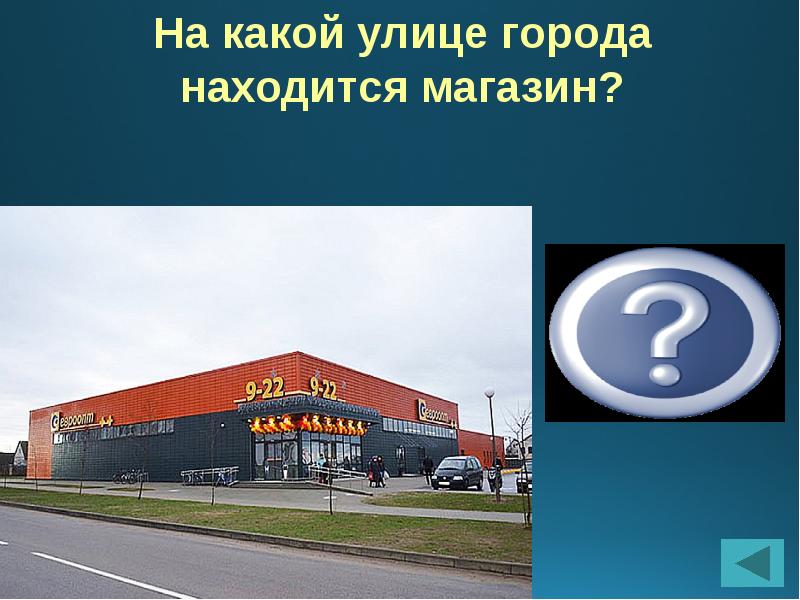 Хорошо на какой улице. На какой улице. По какой улице находится. На какой улице находится магазин. В каком улице магазин.