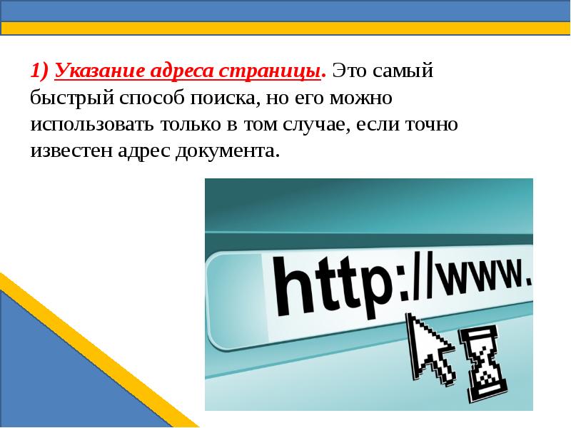 Презентация на тему способы поиска в интернете