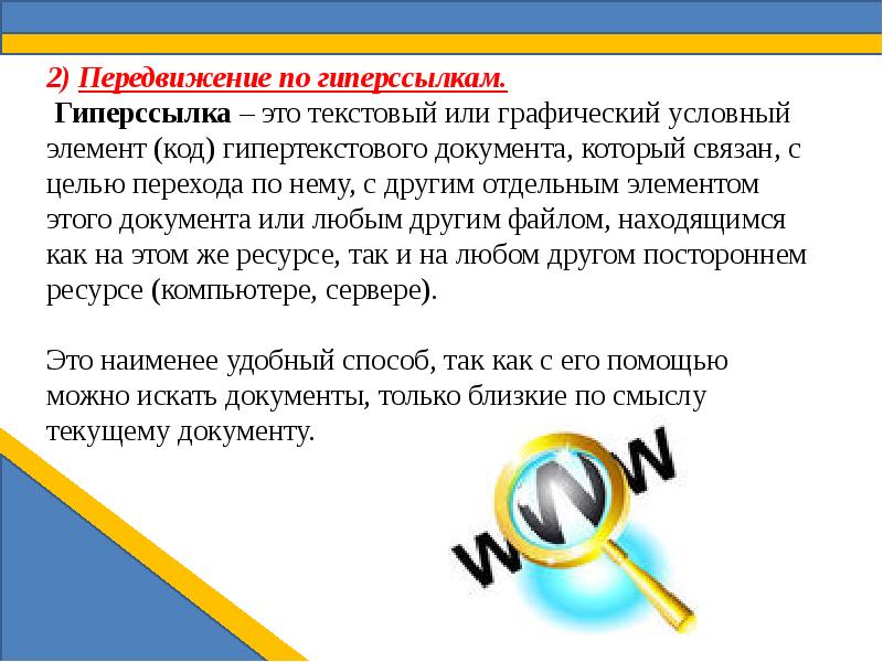 Гиперссылка это. Передвижение по гиперссылкам. Поиск информации по гиперссылкам. Гиперссылка. Поиск информации с помощью передвижения по гиперссылкам..