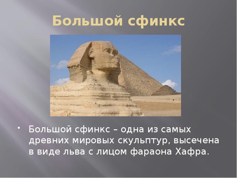 Природа сфинкс и тем. Фараона с лицами у сфинкса. Достопримечательности Египта презентация. Сфинкс нарисовать карандашом Египет.