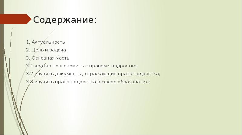 Права подростка в современном обществе презентация