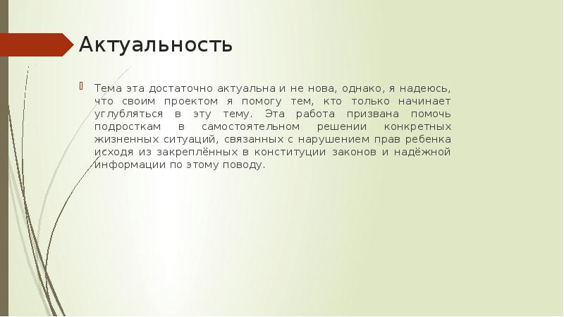 Исследовательский проект по обществознанию на тему права подростка в современном обществе