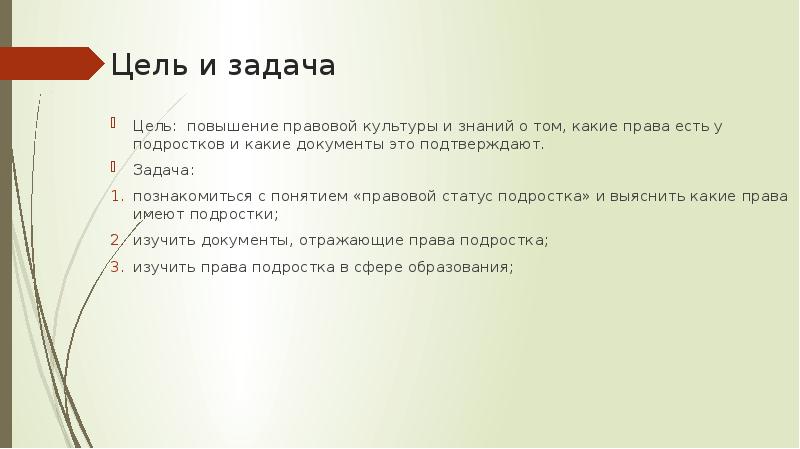 Актуальность проекта права и обязанности несовершеннолетних