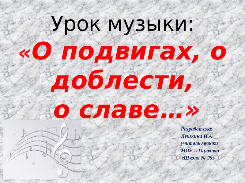 Урок музыки в 5 классе о подвигах о доблести о славе презентация