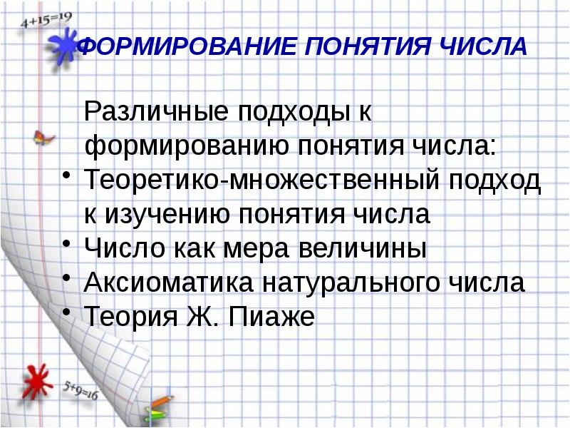 Понятие цифры. Формирование понятия числа. Подходы к формированию понятия о числе. Сформированность понятия числа. Различные подходы к формированию понятия числа.