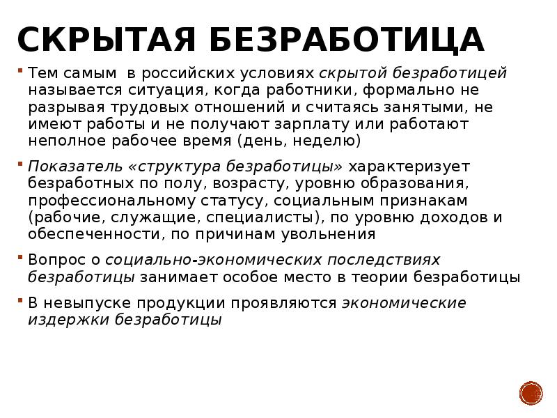 Особенности безработицы. Скрытая безработица. Условия возникновения скрытой безработицы. Скрытая безработица это в экономике. Формы скрытой безработицы в России.