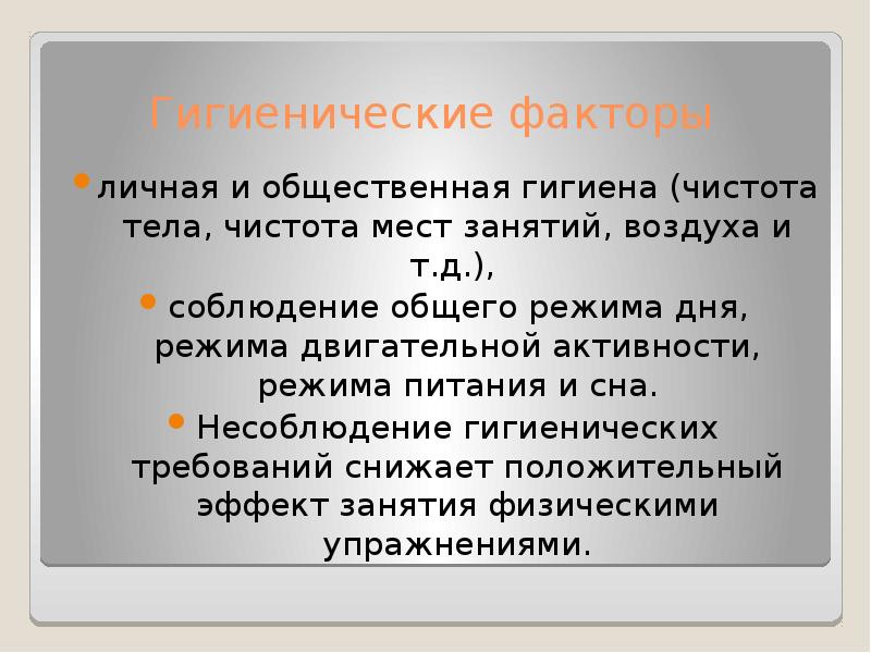 Гигиенические факторы режим. Факторы личной и общественной гигиены. Общественная гигиена.