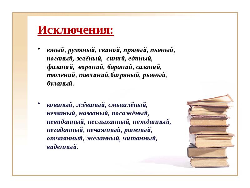 Значение слова румяный. Фазаний правописание. Что объединяет слова рьяный единый багряный. Румяный Юный пряный рьяный. Невиданный неслыханный Нежданный Незваный исключения.