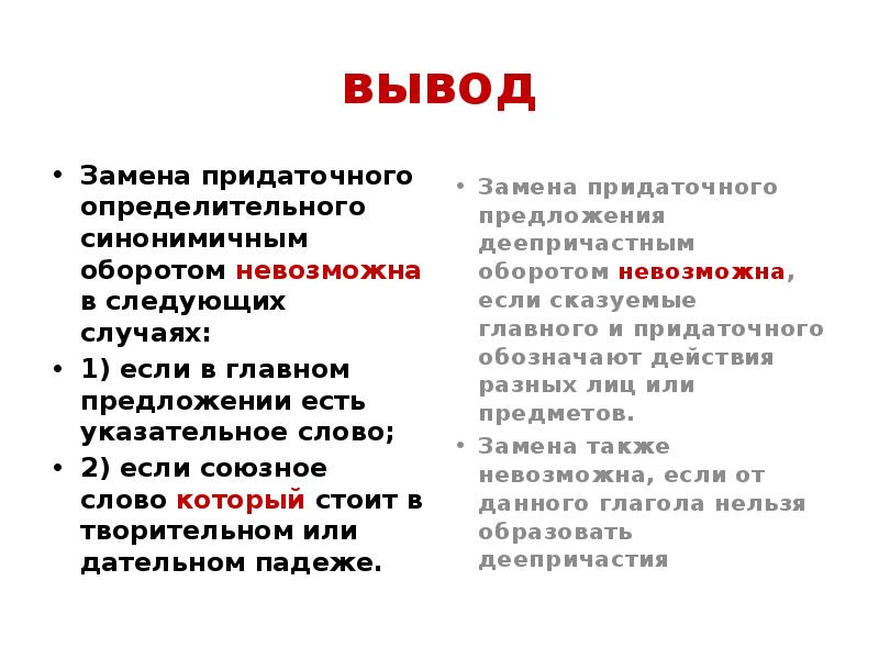 вывод Замена придаточного определительного синонимичным оборотом невозможна в следующих случаях: 1)