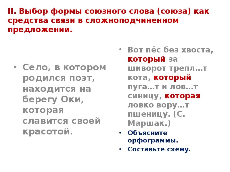 Союзное слово как средство связи. Формы Союзного слова который. Изучение норм построения сложных предложений презентация. Союз как средство связи. Союзные слова.