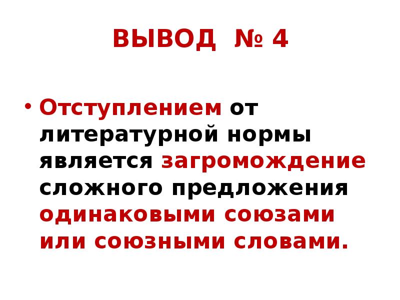 Отступления от норм литературного языка. Отступление от литературной нормы это. Загромождение предложений. Отступление от литературной нормы примеры.