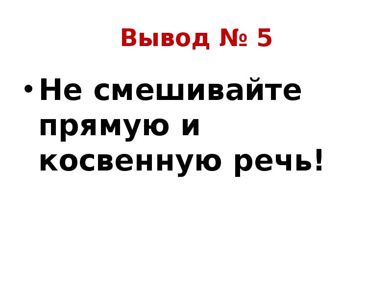 Вывод № 5 Не смешивайте прямую и косвенную речь!