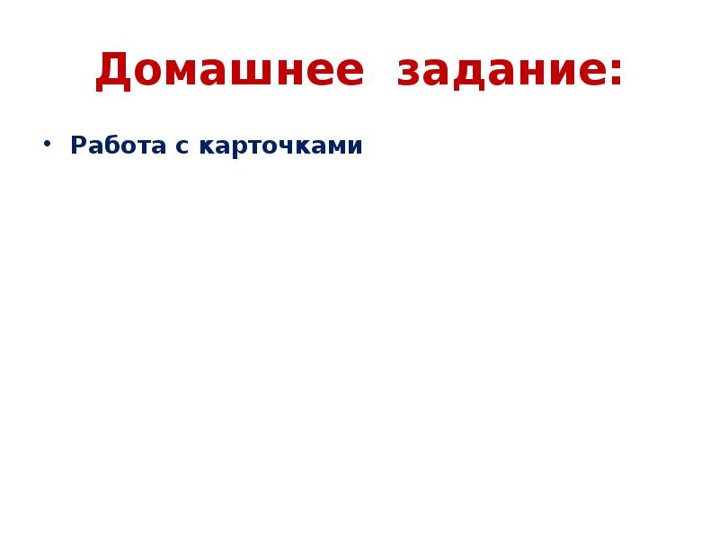 Домашнее задание: Работа с карточками