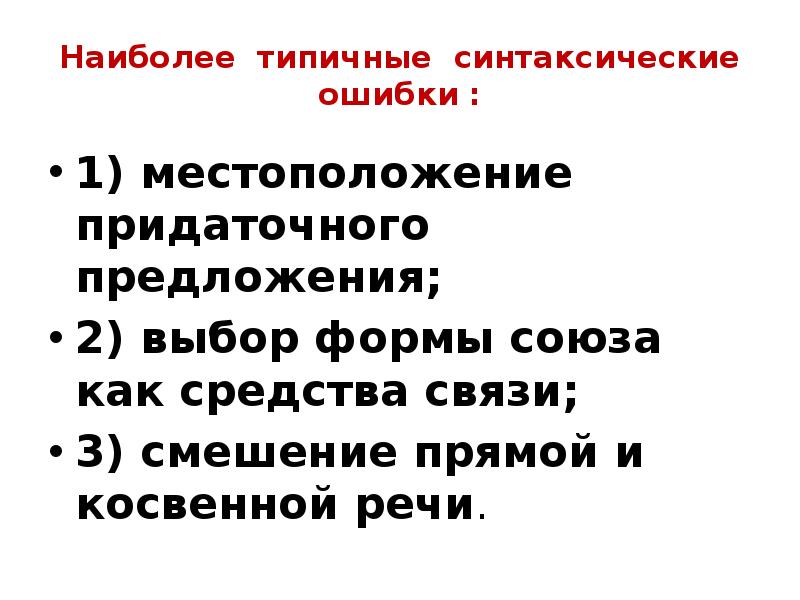 Типичные синтаксические ошибки. Форма избрания прямая или косвенная.