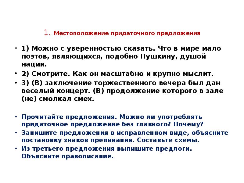 1. Местоположение придаточного предложения 1) Можно с уверенностью сказать. Что в