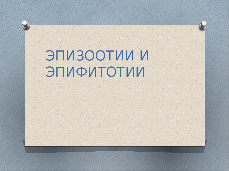 Эпизоотии и эпифитотии 7 класс ОБЖ. Эпизоотии и эпифитотии памятка. Эпизоотия презентация. Мероприятия эпифитотии и эпизоотии. Меры борьбы против эпизоотии и эпифитотий