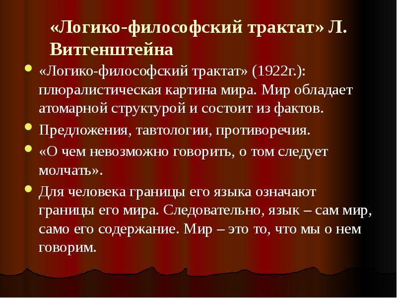 Логико философский трактат. Витгенштейн логико-философский трактат. Логико-философский трактат оглавление. Логико-философский трактат структура.